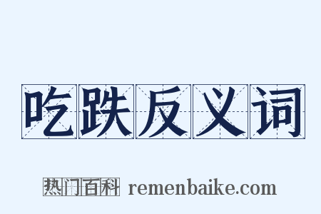 吃跌反义词是什么意思的图片